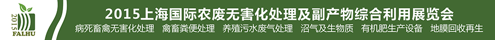 2015上海國際有機(jī)肥料生產(chǎn)設(shè)備及技術(shù)展覽會(huì)<br>2015上海國際農(nóng)廢無害化處理及副產(chǎn)物綜合利用展覽會(huì)