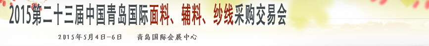 2015第二十三屆中國(guó)青島國(guó)際面輔料、紗線采購(gòu)交易會(huì)