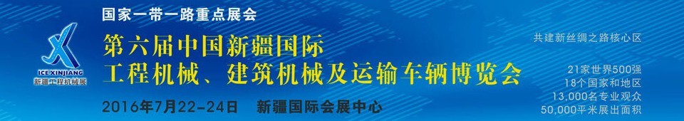 2016第六屆中國新疆國際工程機械、建筑機械及運輸車輛博覽會