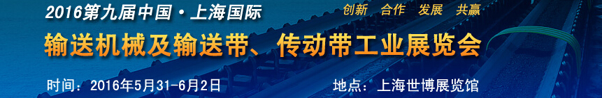 2016第九屆中國(guó)上海國(guó)際輸送機(jī)械及輸送帶、傳動(dòng)帶工業(yè)展覽會(huì)