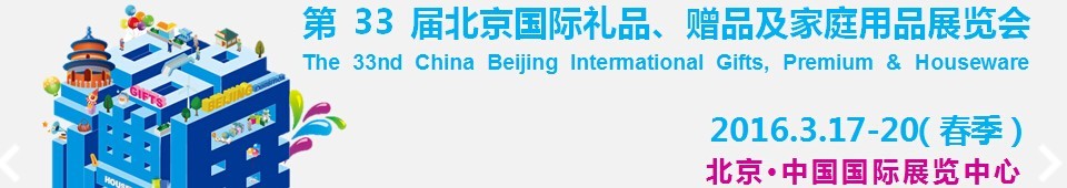 2016第33屆中國北京國際禮品、贈品及家庭用品展覽會