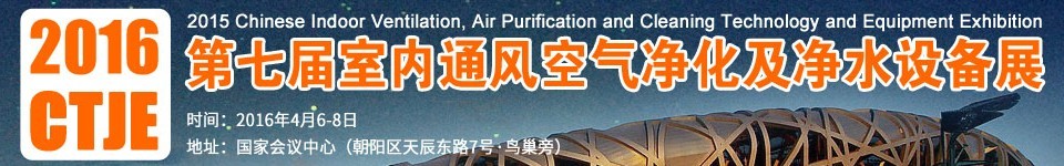 2016第七屆中國(guó)室內(nèi)通風(fēng)、空氣凈化及凈水設(shè)備展覽會(huì)