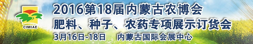 2016第十八屆內(nèi)蒙古國際農(nóng)業(yè)博覽會暨肥料、種子、農(nóng)藥展示訂貨會