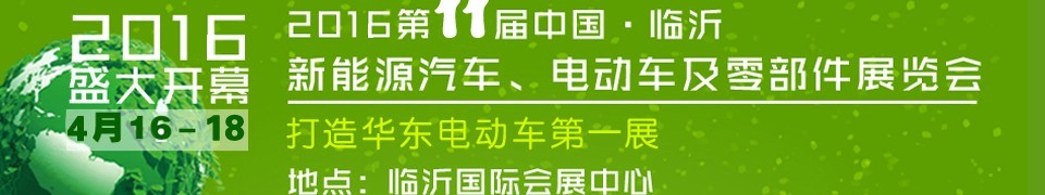 2016第十一屆中國(guó)（臨沂）新能源汽車(chē)、電動(dòng)車(chē)及零部件展覽會(huì)