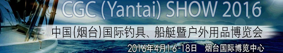 2016中國（煙臺）國際釣具、船艇暨戶外用品博覽會(huì)