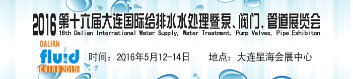 2016第十六屆大連國際給排水、水處理暨泵、閥門、管道展覽會