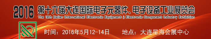2016第十六屆大連國(guó)際電子元器件、電子設(shè)備工業(yè)展覽會(huì)