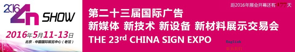 2016第二十三屆中國北京國際廣告新媒體、新技術(shù)、新設(shè)備、新材料展示交易會(huì)
