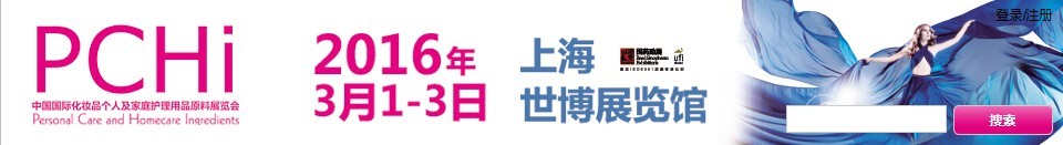 2016第九屆中國國際化妝品、個人及家庭護理品用品原料展覽會