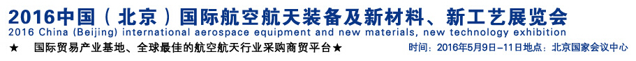 2016中國(guó)（北京）國(guó)際航空航天裝備及新材料、新工藝展覽會(huì)