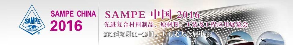 2016第十一屆SAMPE中國先進復合材料制品、原材料、工裝及工程應用展覽會
