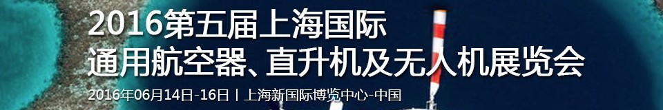 2016第五屆上海國際通用航空器、直升機(jī)及無人機(jī)展覽會(huì)
