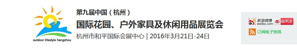 2016第九屆中國（杭州）國際花園、戶外家具及休閑用品展覽會