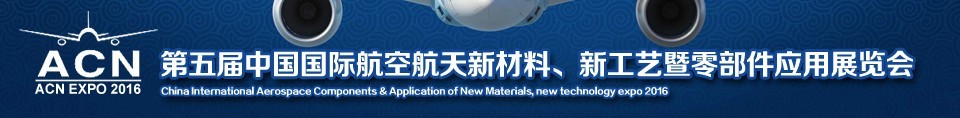 2016第五屆中國國際航空航天新材料、新工藝暨航空航天零部件應(yīng)用展覽會