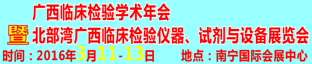 2016北部灣廣西臨床檢驗儀器、試劑與設備展覽會