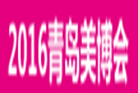 2016第29屆中國(青島)國際美容美發(fā)美體化妝用品博覽會<br>2016中國(青島)國際潮流時尚發(fā)制品博覽會