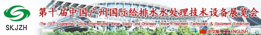 2016第十屆中國(guó)廣州國(guó)際給排水、水處理技術(shù)設(shè)備展覽會(huì)
