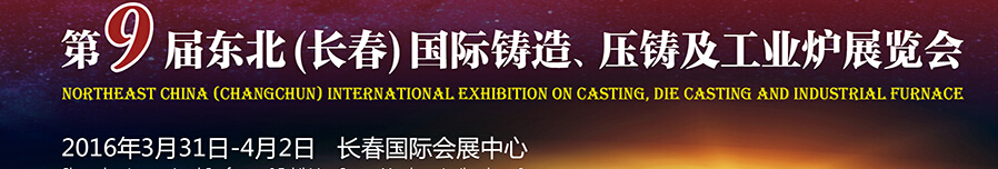2016第九屆東北（長春）國際鑄造、壓鑄及工業(yè)爐展覽會(huì)