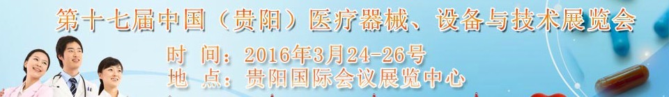 2016第十七屆中國（貴陽）醫(yī)療器械、設(shè)備與技術(shù)展覽會