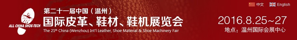 2016第二十一屆中國(guó)（溫州）國(guó)際皮革、鞋材、鞋機(jī)展覽會(huì)