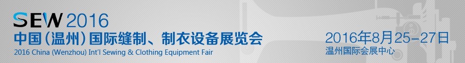 2016中國（溫州）國際縫制、制衣設(shè)備展覽會