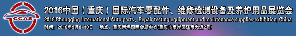 2016中國（重慶）國際汽車零部件、維修檢測診斷及養(yǎng)護(hù)用品展覽會(huì)