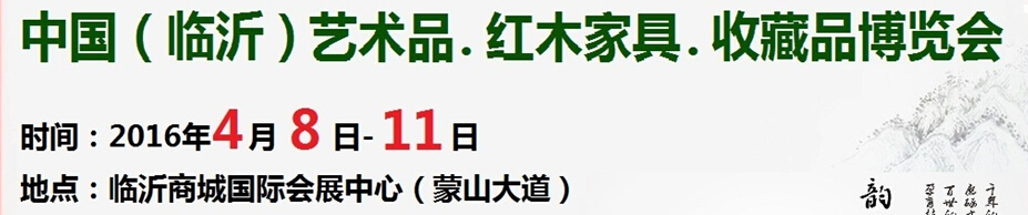 2016首屆中國（臨沂）藝術(shù)品、紅木家具、書畫、珠寶工藝品博覽會