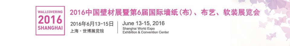 2016第六屆中國壁材展暨國際墻紙（布）、布藝、軟裝展覽會