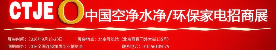 2016第八屆中國(guó)空氣凈化、水凈化及環(huán)保家電招商加盟展覽會(huì)