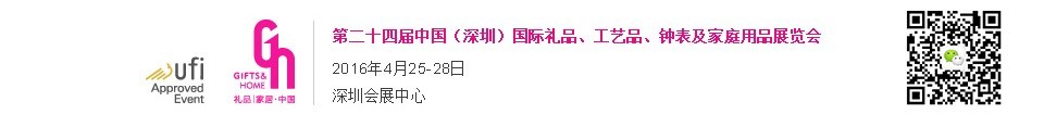 2016第二十四屆中國（深圳）國際禮品、工藝品、鐘表及家庭用品展覽會
