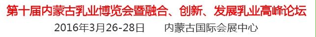 2016第十屆中國（內(nèi)蒙古）國際乳業(yè)博覽會(huì)暨融合、創(chuàng)新、發(fā)展乳業(yè)高峰論壇