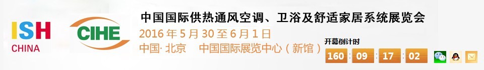 2016第十六屆中國國際供熱通風空調(diào)、衛(wèi)浴及舒適家居系統(tǒng)展覽會
