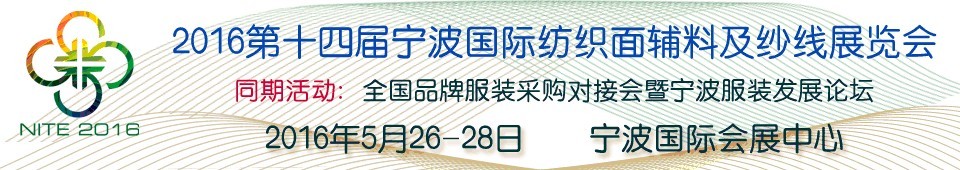 2016第十四屆寧波國(guó)際紡織面料、輔料及紗線展覽會(huì)
