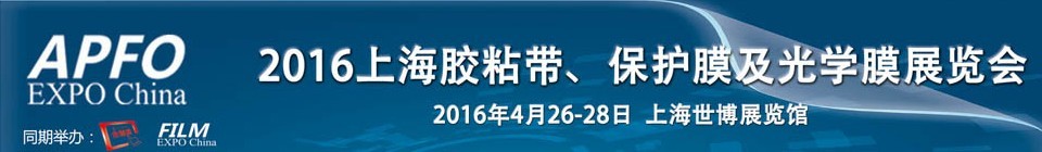 2016第十五屆上海國際膠粘帶、保護膜及光學(xué)膜展覽會