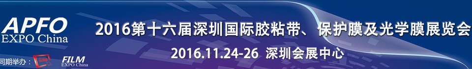 2016第十六屆深圳國際膠粘帶、保護(hù)膜及光學(xué)膜展覽會