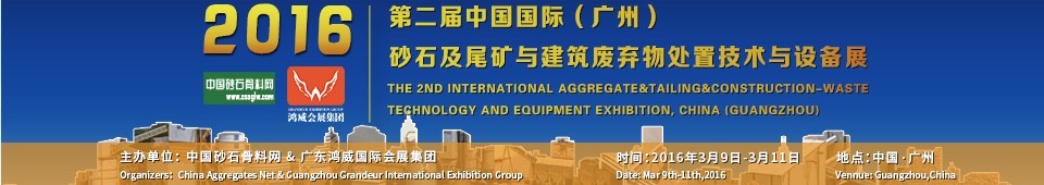 2016第二屆中國國際（廣州）砂石、尾礦與建筑廢棄物處置技術設備展