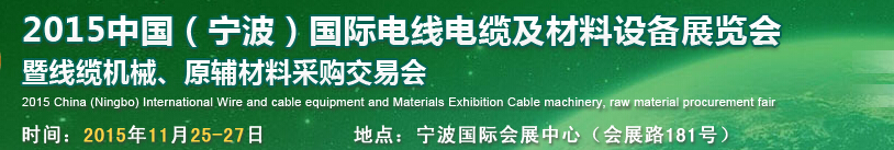 2015中國（寧波）國際電線電纜及材料設(shè)備展覽會(huì)暨線纜機(jī)械、原輔材料采購交易會(huì)