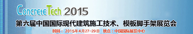 2015第六屆中國國際建筑模板、腳手架及施工技術(shù)展覽會(huì)