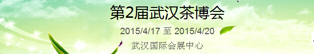 2015第2屆中國（武漢）國際茶產(chǎn)業(yè)博覽會(huì)暨紫砂、陶瓷、紅木、茶具用品展