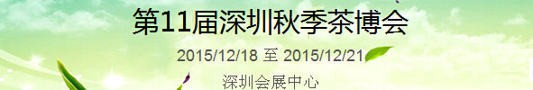 2015第11屆中國（深圳）國際茶產(chǎn)業(yè)博覽會暨紫砂、陶瓷、紅木、茶具用品展