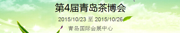 2015第4屆中國（青島）國際茶產(chǎn)業(yè)博覽會暨紫砂、陶瓷、紅木、茶具用品展