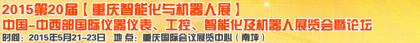 2015第二十屆中國中西部國際儀器儀表、工控、智能化及機器人展覽會