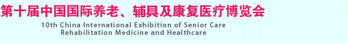 2015第十屆中國國際養(yǎng)老、輔具及康復(fù)醫(yī)療博覽會