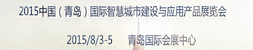 2015中國（青島）國際智慧城市建設(shè)與應用產(chǎn)品展覽會
