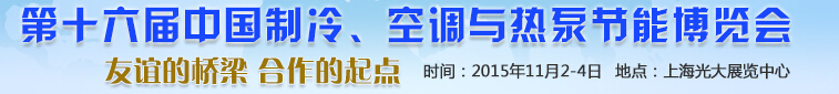 2015第十六屆中國制冷、空調(diào)與熱泵節(jié)能博覽會