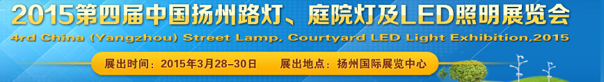 2015第四屆中國（揚(yáng)州）國際路燈、庭院燈戶外照明展覽會(huì)