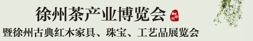 2015中國(guó)（徐州）國(guó)際茶業(yè)博覽會(huì)暨徐州古典紅木家具、珠寶、工藝品展覽會(huì)