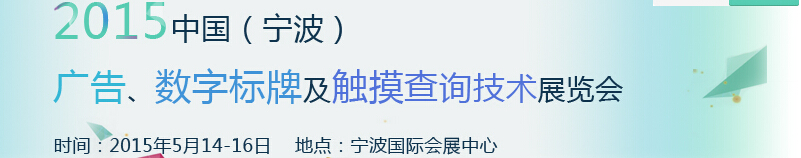 2015中國(guó)（寧波）廣告、數(shù)字標(biāo)牌及觸摸查詢(xún)技術(shù)展覽會(huì)