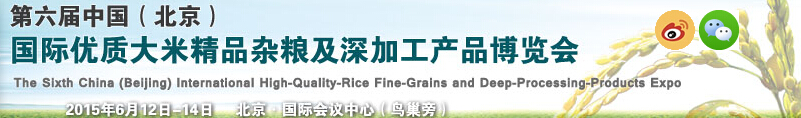 2015第六屆中國（北京）國際優(yōu)質大米精品雜糧及深加工產品博覽會
