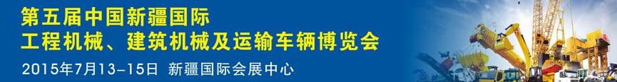 2015第五屆中國新疆國際工程機械、建筑機械及運輸車輛博覽會